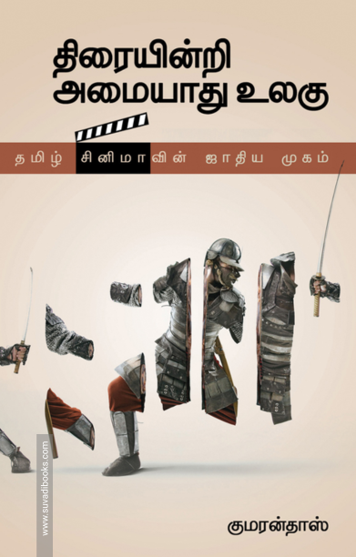 திரையின்றி அமையாது உலகு