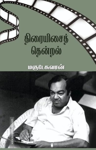 திரையிசைத் தென்றல்