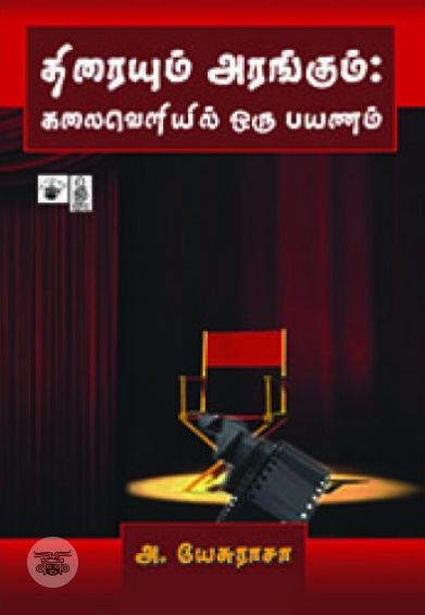 திரையும் அரங்கும்: கலைவெளியில் ஒரு பயணம்
