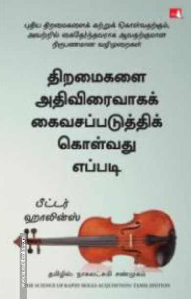 திறமைகளை அதிவிரைவாகக் கைவசப்படுத்திக் கொள்வது எப்படி - The Science of Rapid Skill Acquisition