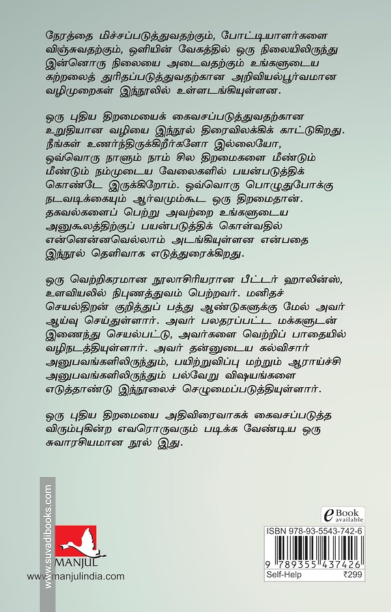 திறமைகளை அதிவிரைவாகக் கைவசப்படுத்திக் கொள்வது எப்படி - The Science of Rapid Skill Acquisition