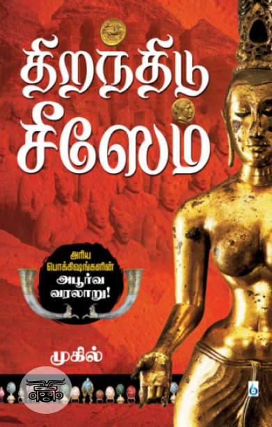 திறந்திடு சீஸேம் (சிக்ஸ்த் சென்ஸ் பப்ளிகேஷன்ஸ்)