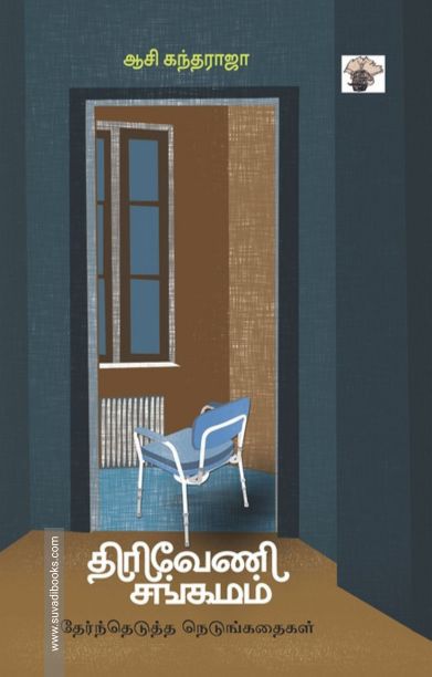 திரிவேணி சங்கமம் - தேர்ந்தெடுத்த நெடுங்கதைகள்