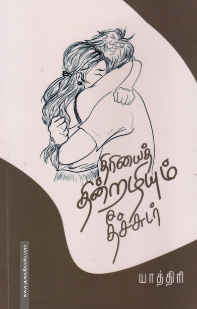 திரியைத் தின்றழியும் தீச்சுடர்