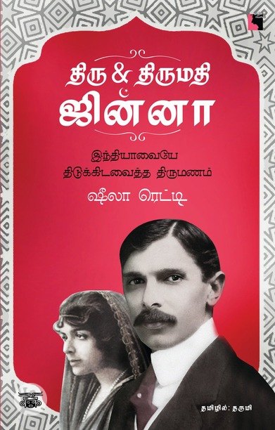 திரு &amp; திருமதி ஜின்னா