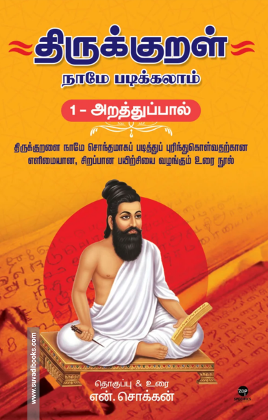 திருக்குறள் நாமே படிக்கலாம் (1-அறத்துப்பால்)