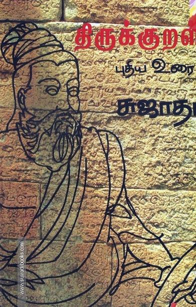 திருக்குறள் புதிய உரை