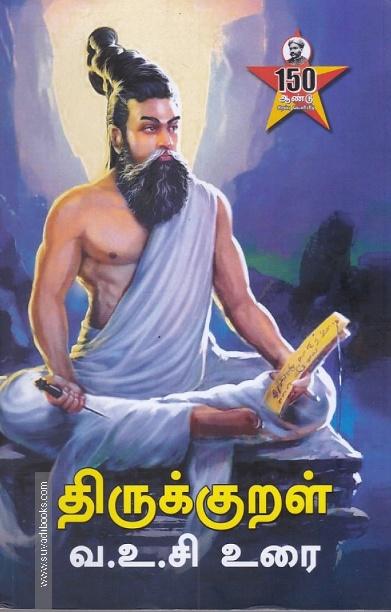 திருக்குறள் வ.உ.சி உரை