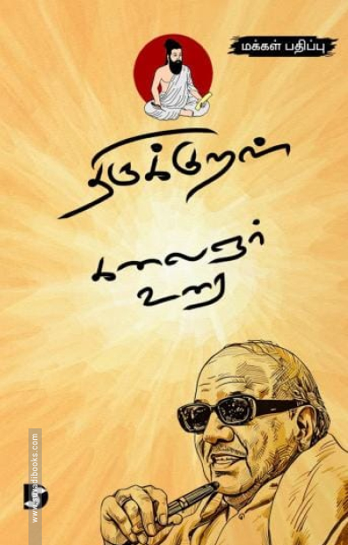திருக்குறள் கலைஞர் உரை (மக்கள் பதிப்பு)