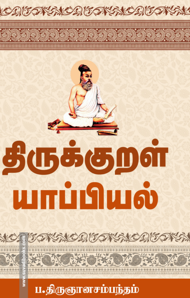 திருக்குறள் யாப்பியல்