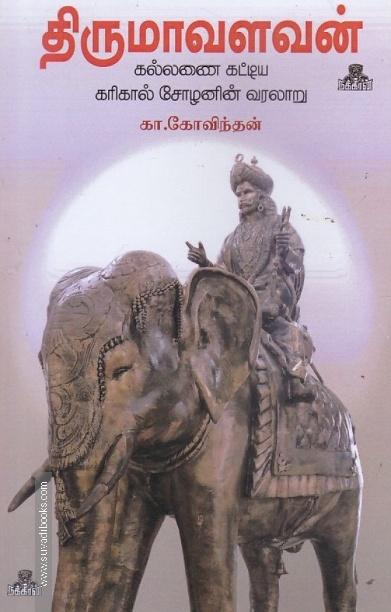 திருமவளவன் (கல்லணை கட்டிய கரிகாலன்)