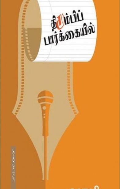 திரும்பிப் பார்க்கையில்