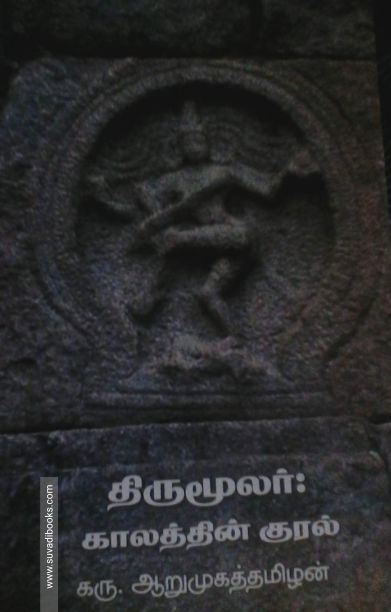 திருமூலர்: காலத்தின் குரல்