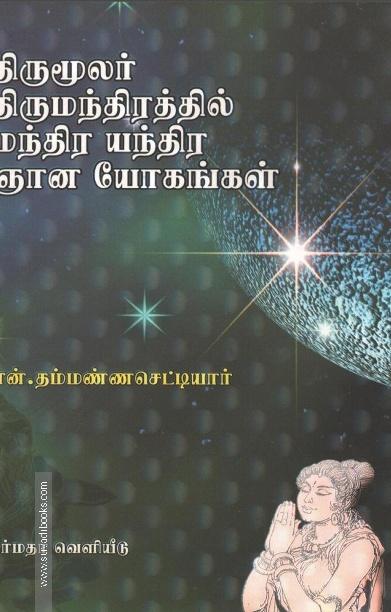 திருமுலர் திருமந்திரத்தில் மந்திர யந்திர ஜான யோகஙகள்