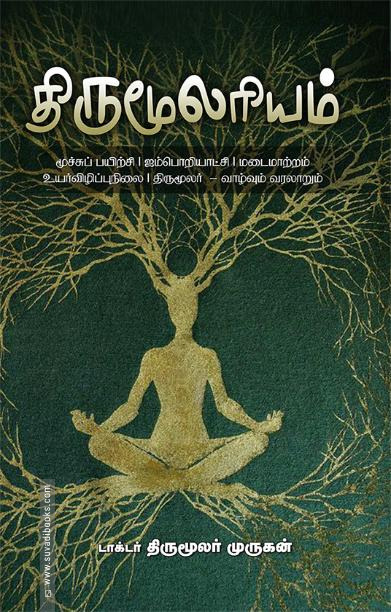 திருமூலரியம்
