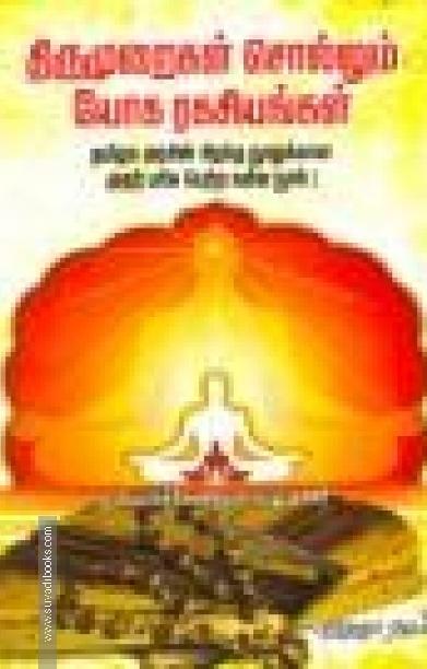 திருமுறைகள் சொல்லும் யோக ரகசியங்கள்