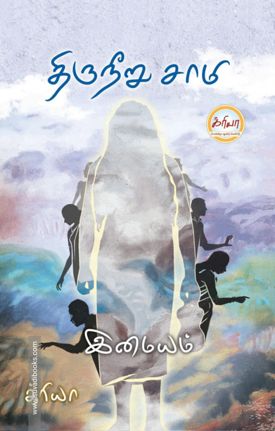 திருநீறு சாமி (PB)