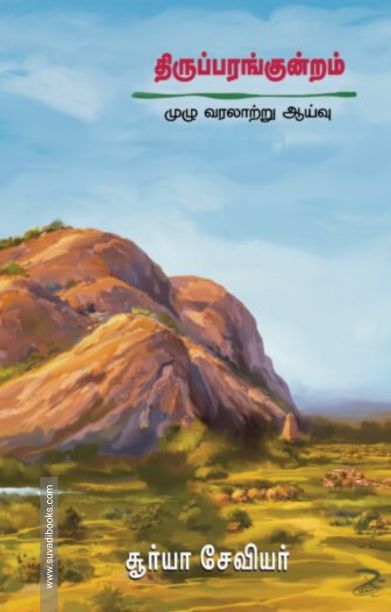 திருப்பரங்குன்றம் - முழு வரலாற்று ஆய்வு