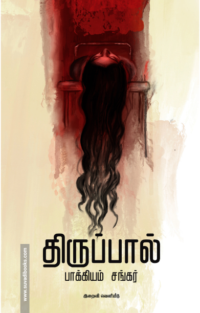 திருப்பால்