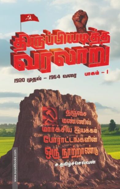 திருப்பியடித்த வரலாறு (இரண்டு தொகுதிகள்)