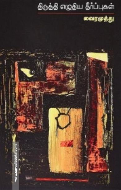 திருத்தி எழுதிய தீர்ப்புகள்