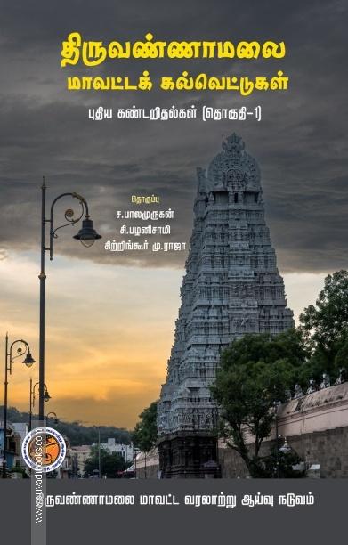 திருவண்ணாமலை மாவட்டக் கல்வெட்டுகள்  புதிய கண்டறிதல்கள் (தொகுதி-1)