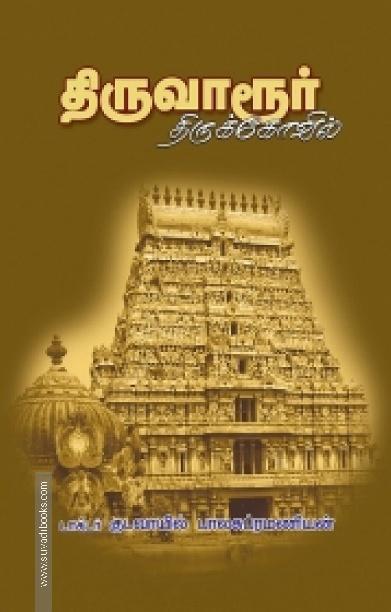 திருவாரூர் திருக்கோயில்