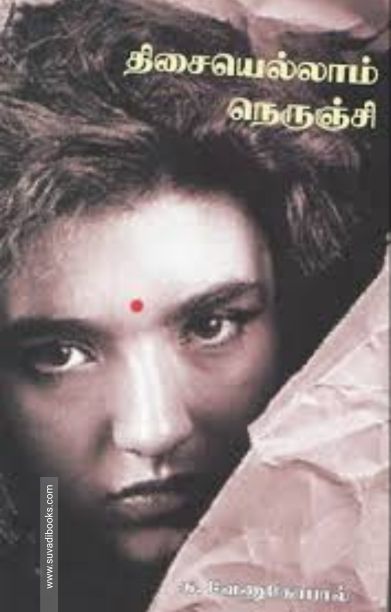 திசையெல்லாம் நெருஞ்சி