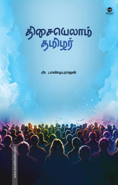 திசையெல்லாம் தமிழர்