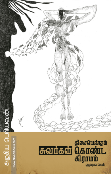 திசையெங்கும் சுவர்கள் கொண்ட கிராமம்