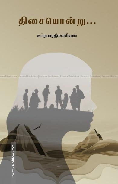 திசையொன்று