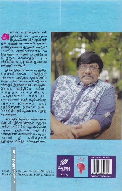 தித்திக்காதே