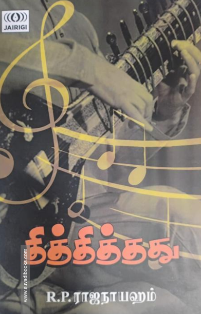 தித்தித்தது