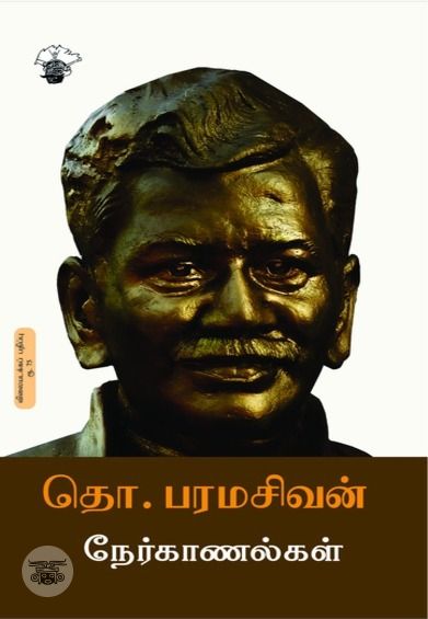 தொ. பரமசிவன் நேர்காணல்கள்