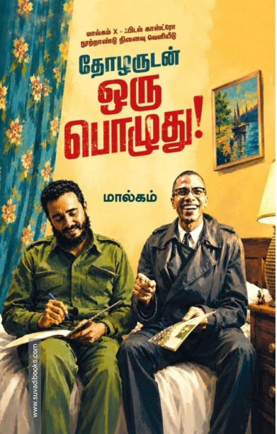 தோழருடன் ஒரு பொழுது!