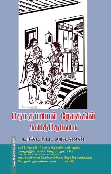 தொகுப்பியல் நோக்கில் கலித்தொகை