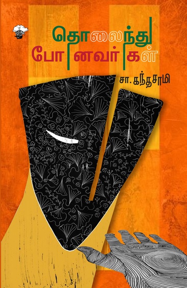 தொலைந்து போனவர்கள் (காலச்சுவடு)