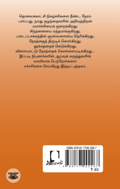 [:en]தொலைக்காட்சி நம் குழந்தைகளின் வளர்ச்சியை எவ்வாறு பாதிக்கும்?[:ta]தொலைக்காட்சி நம் குழந்தைகளின் வளர்ச்சியை எவ்வாறு பாதிக்கும்?[:]