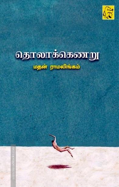 தொலாக்கெணறு