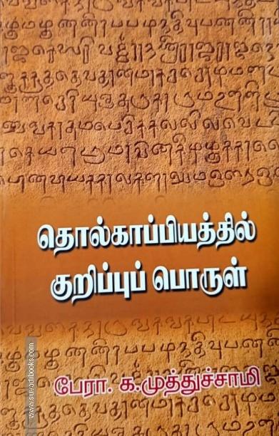 தொல்காப்பியத்தில் குறிப்புப் பொருள்