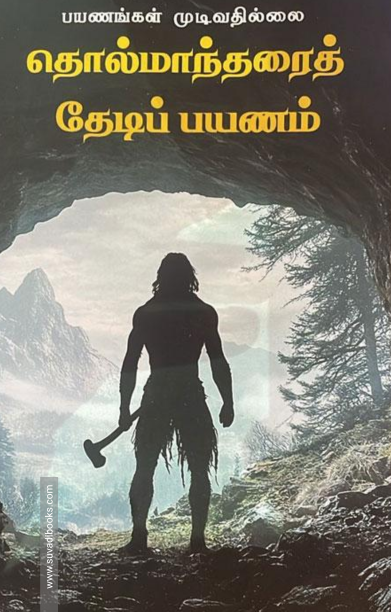 தொல்மாந்தரைத் தேடிப் பயணம்