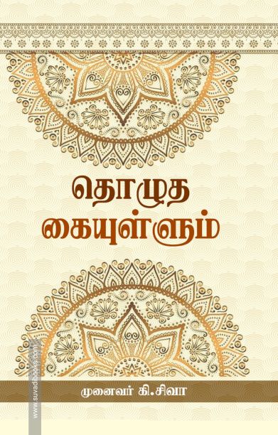 தொழுத கையுள்ளும்