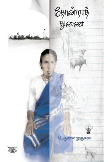தோன்றாத் துணை