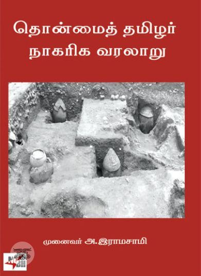 [:ta]தொன்மைத் தமிழர் நாகரிக வரலாறு[:en]தொன்மைத் தமிழர் நாகரிக வரலாறு[:]