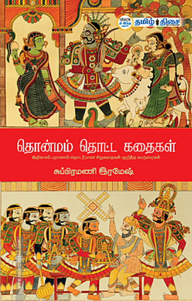 தொன்மம் தொட்ட கதைகள்