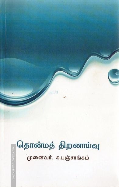 தொன்மத் திறனாய்வு