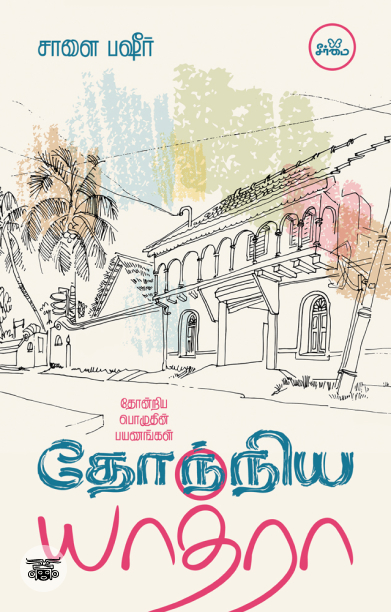 தோந்நிய யாத்ரா: தோன்றிய பொழுதின் பயணங்கள்