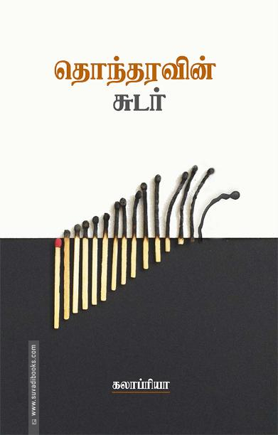 தொந்தரவின் சுடர்