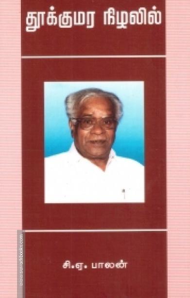தூக்கு மர நிழலில்