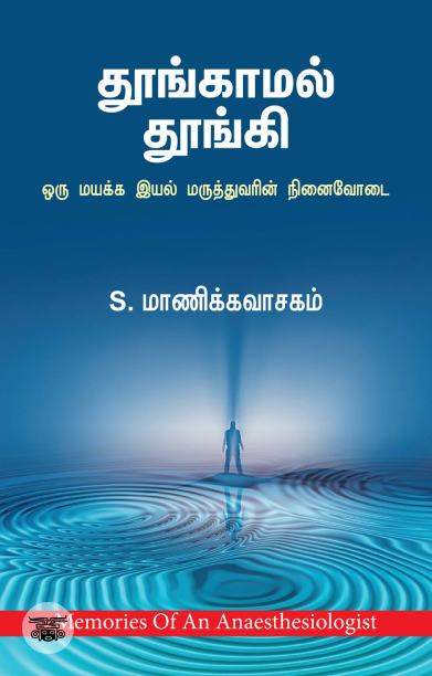 தூங்காமல் தூங்கி